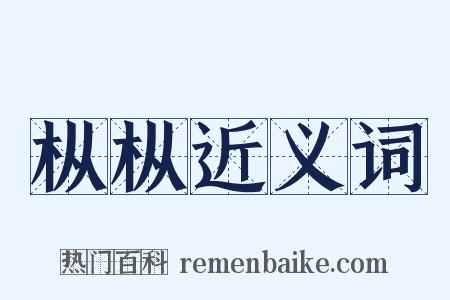 枞枞近义词是什么意思的图片